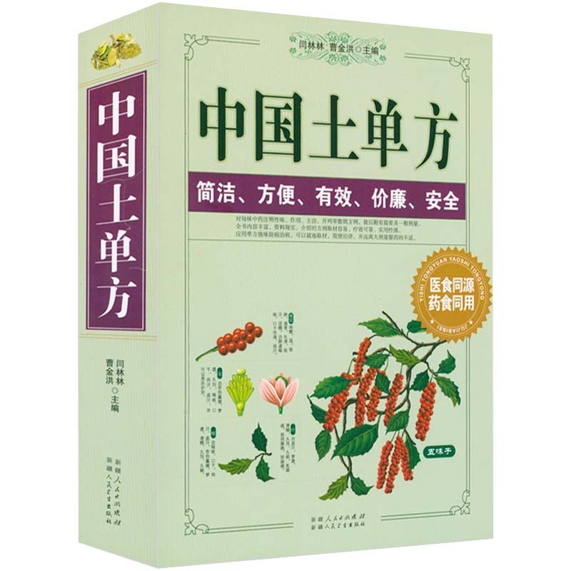 【包邮】中国医学的温度中医入门诊断学经方探源养生学 中国土单方
