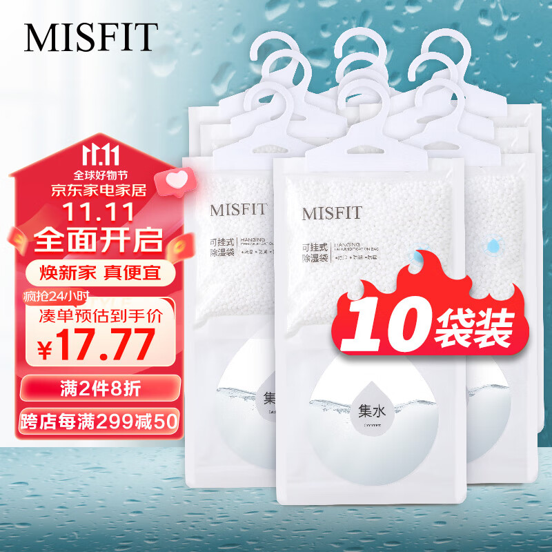 MISFIT可挂式超强除湿袋250g*10袋 衣柜宿舍干燥剂防潮吸湿盒去湿袋高性价比高么？