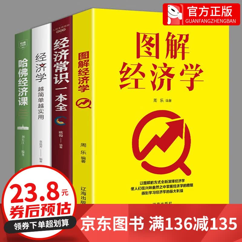 【全套4册】图解经济学+经济学越简单越实用+哈佛经济课+经济常识一本全 经济学的思维方式基础行为发展经济学经管经济理论书籍 4册：图解经济学+经济学越简单越实用+哈佛经济课等