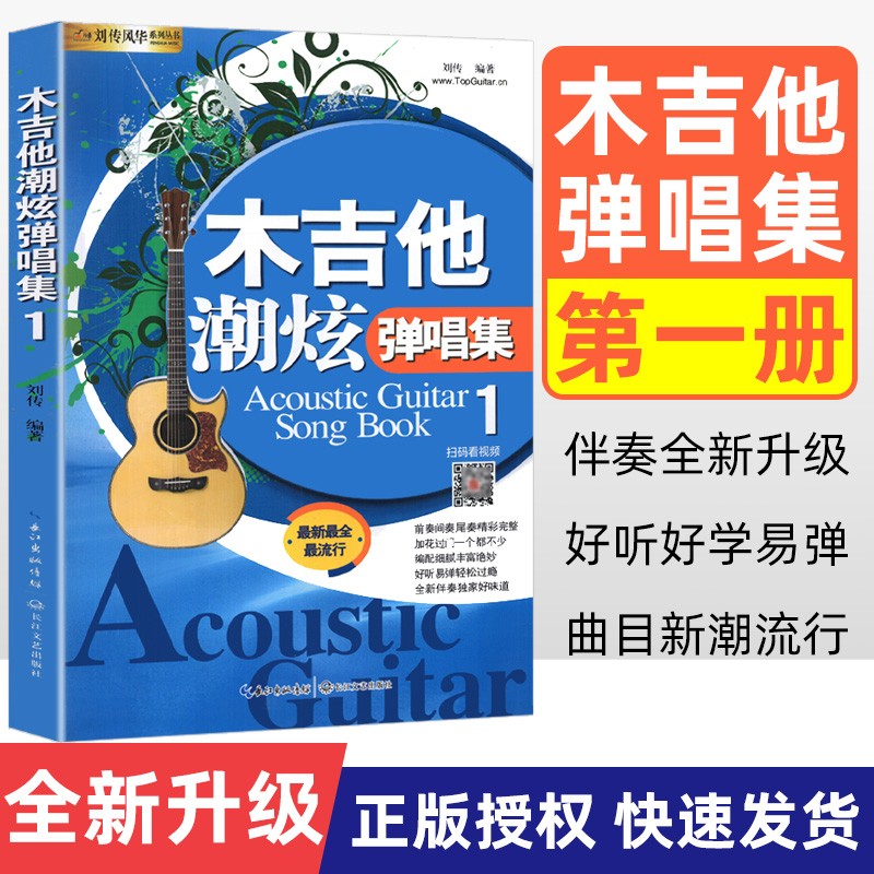 正版正版刘传风华系列丛书 木吉他潮炫弹唱集1 吉他谱六线谱流行歌曲