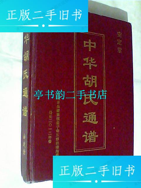 【二手9成新】安定堂 中华胡氏通谱 /徐州丰县梁寨镇楼子寺五修族谱