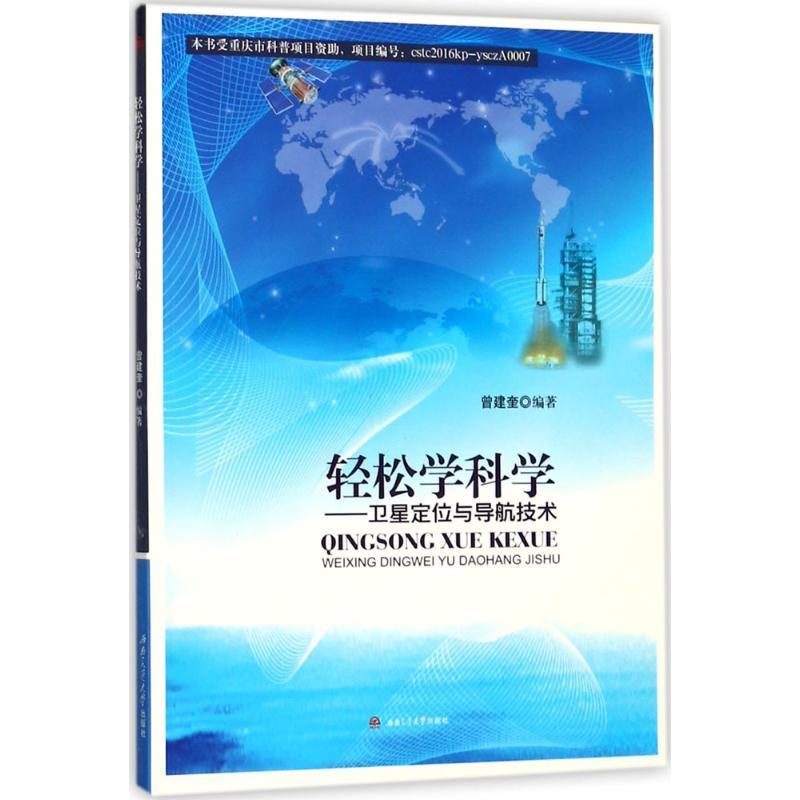 轻松学科学 曾建奎 编著【正版】