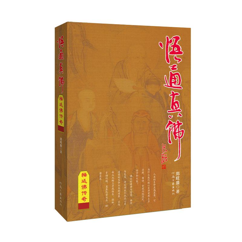 悟通真佛:释延佛传奇 郑旺盛