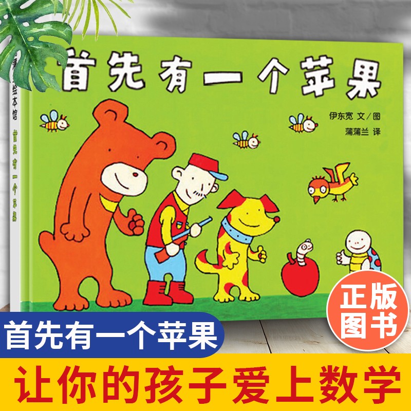 首先有一个苹果(精) 训练儿童辨别和记忆力少幼儿童自主阅读绘本宝宝
