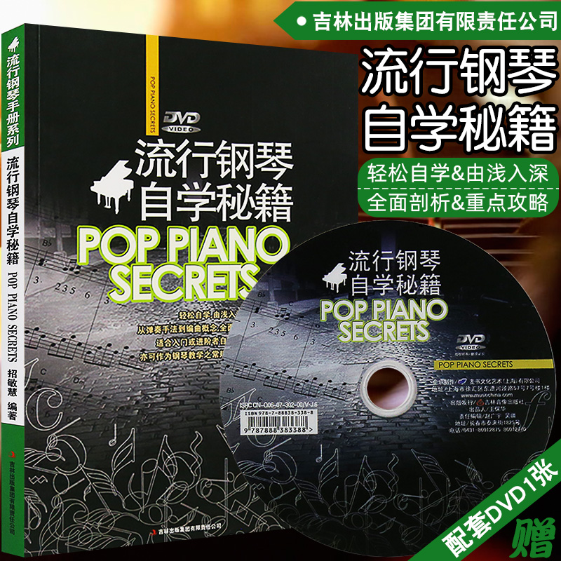 【现货速发】 流行钢琴自学秘籍成人自学简易钢琴教程 钢琴初级练习曲集 钢琴教程 钢琴指法练习曲谱 自