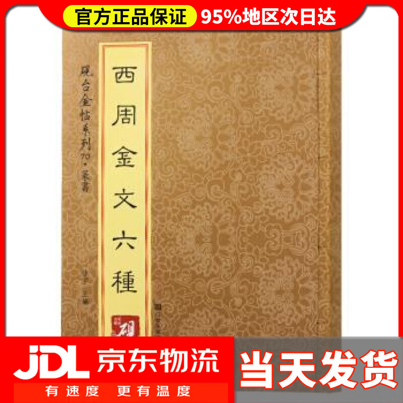 【送货上门】砚台金帖系列 篆书 西周金文六种 徐宇 江苏凤凰美术出版社 9787558012983