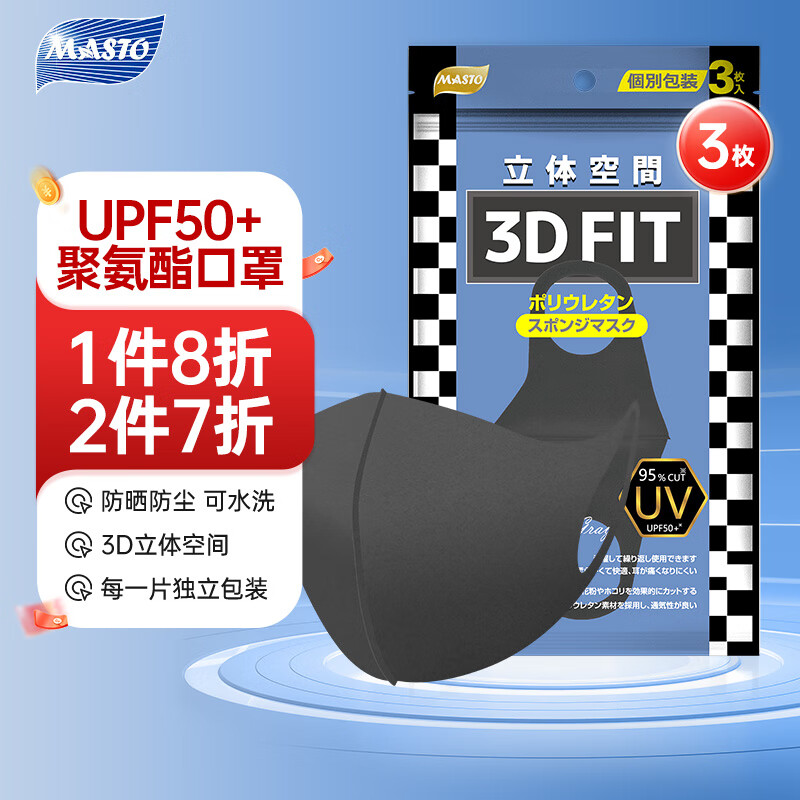 MASTO防晒口罩UPF50+防紫外线防尘可水洗海绵口罩3d立体深灰色轻薄透气时尚成人通用独立包装3枚