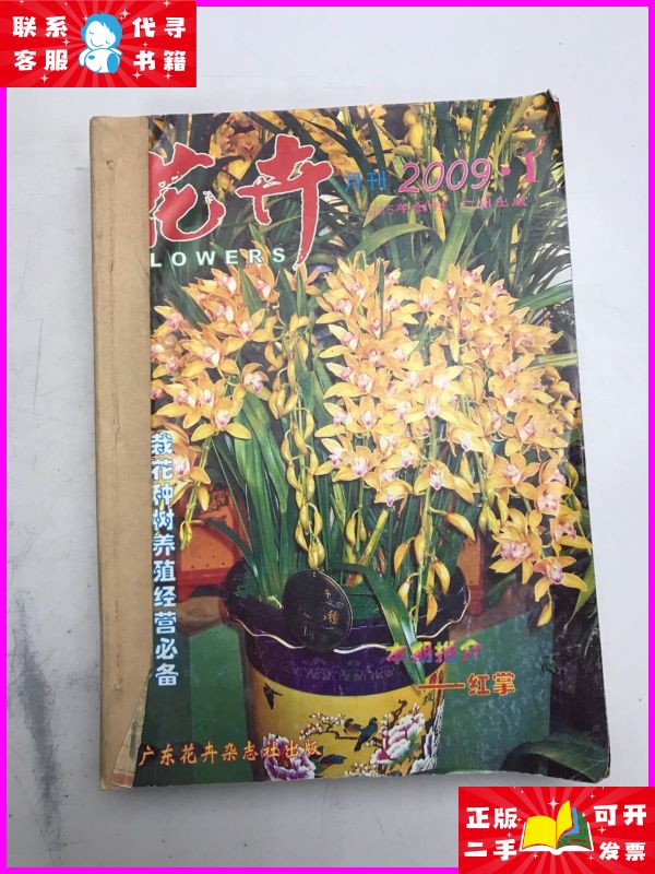花卉月刊2009年1-12合订本 广东花卉杂志社二手书