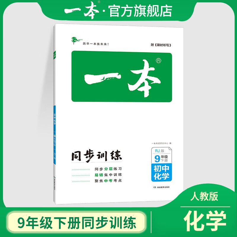 2023一本初中同步训练九年级语文数学英语化学人教版下册 中学生中考辅导练习题初三9年级题库教辅书 下册化学