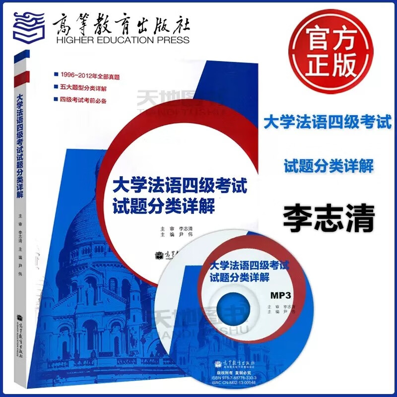 现货包邮】高教社 大学法语四级考试试题分类详解 附光盘 李志清 尹伟