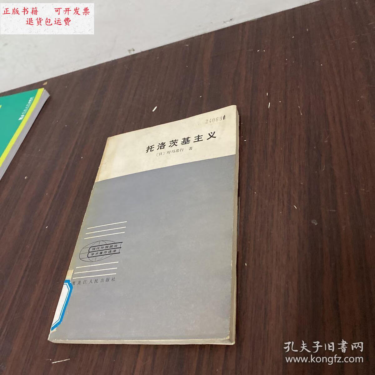 【二手9成新】托洛茨基主义 /对马忠行 黑龙江人民出版社