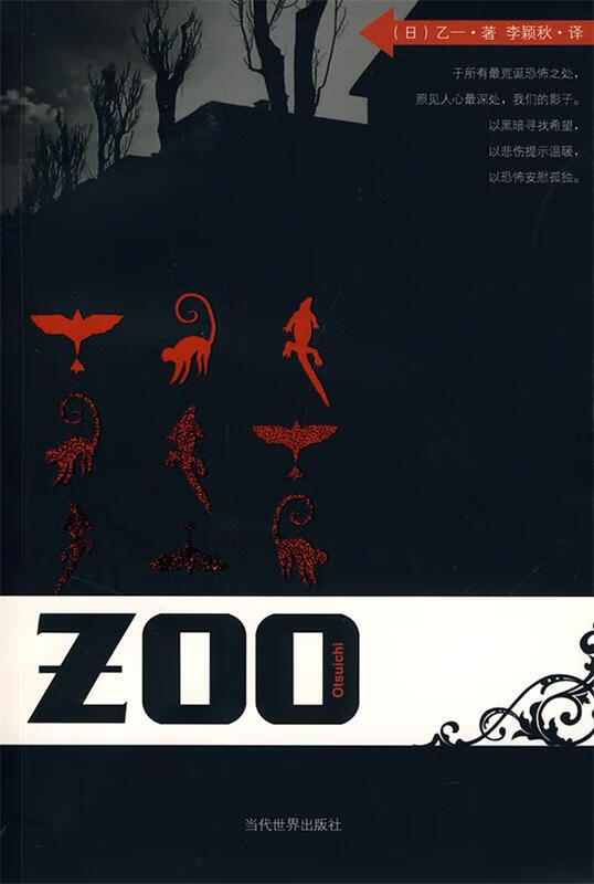 ZOO 乙一 著,李颖秋 译