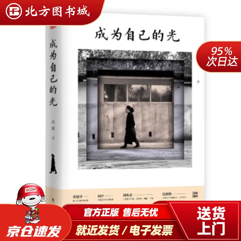 【正版现货】成为自己的光吕波东方出版社 北方图书城