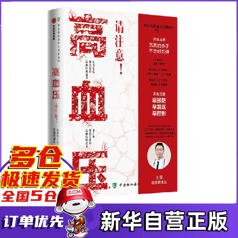 高血压请注意！: 心血管王医生陪你降血压 王星著 新书