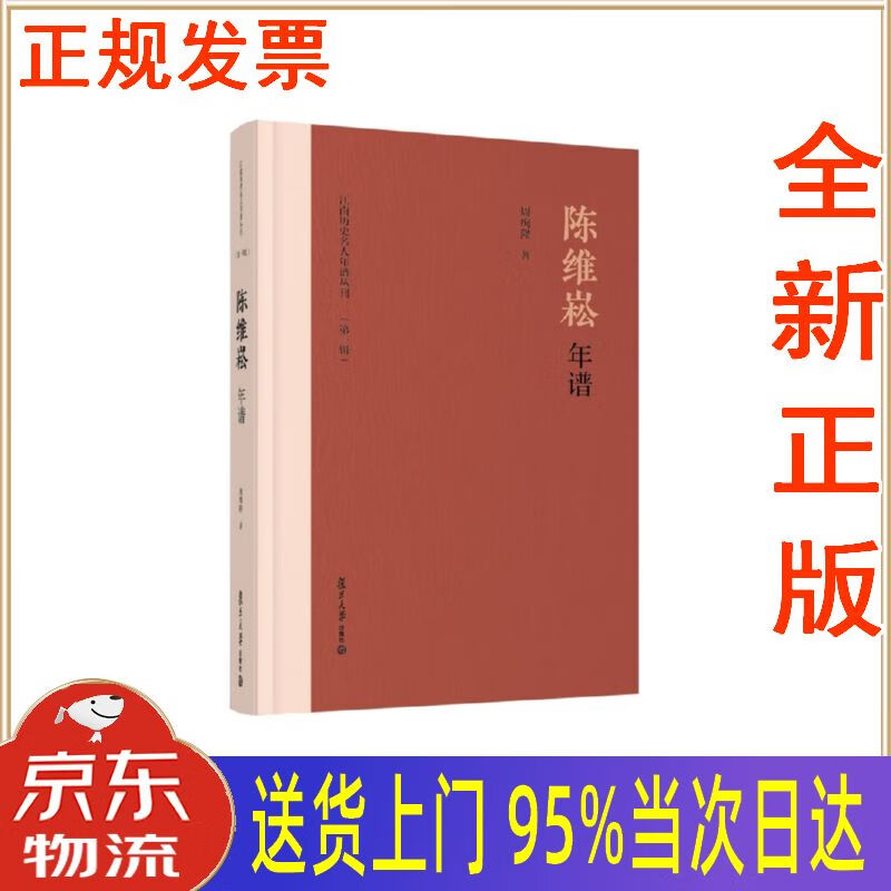 【包邮新华正版全新书籍】陈维崧年谱 复旦大学出版社 周绚隆