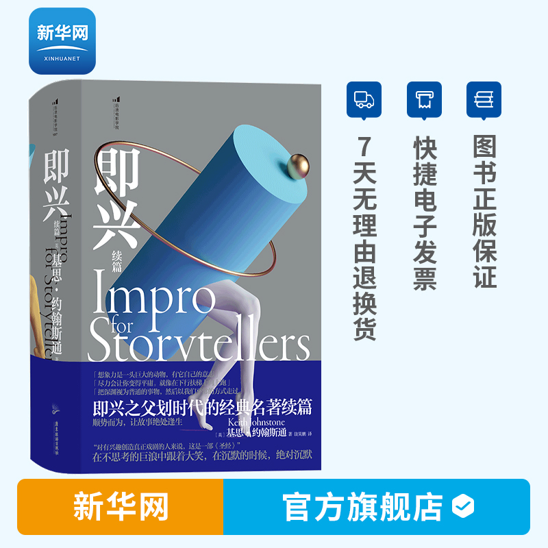 【新华网】即兴续篇 基思 约翰斯通 著 现代即兴体系沟通管理艺术书籍 后浪电影学院 广东