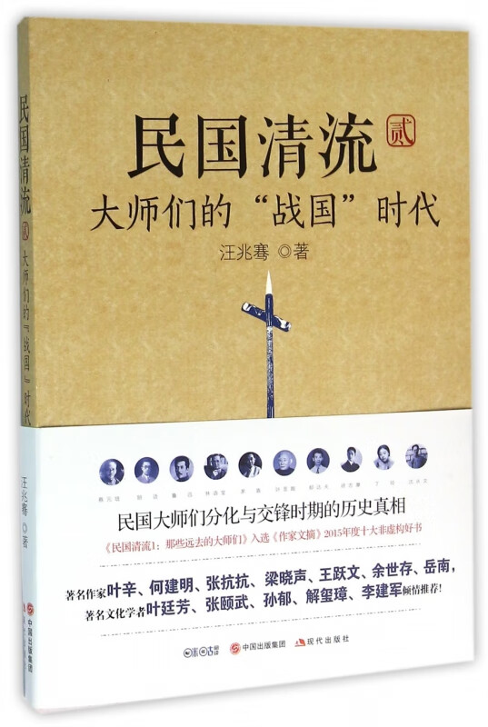 民国清流(2大师们的战国时代)