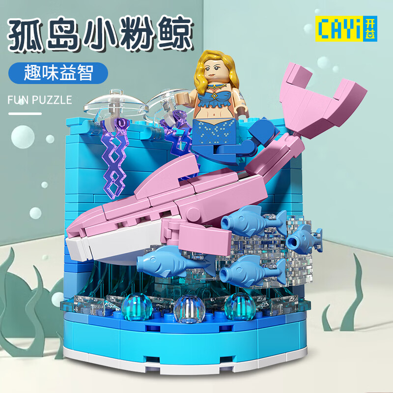 开益(CAYI)积木玩具模型航天空间站小颗粒拼搭男孩女孩儿童节日礼物 海底世界220颗粒