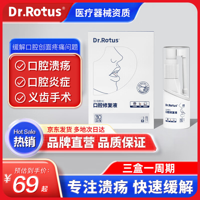 Dr.Rotus口腔修复液口腔溃疡喷剂凝露舌头溃疡散牙痛牙龈肿痛牙周口疮义齿疼痛理疗口腔溃疡凝胶喷雾 1盒装