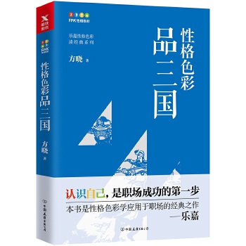 性格色彩品三国 方晓【正版】