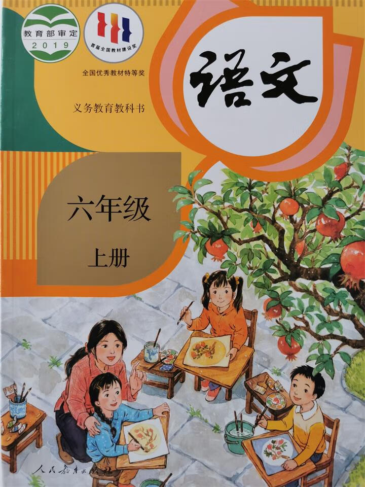 幸书六年级上册语文书课本人教版语文六年级上册