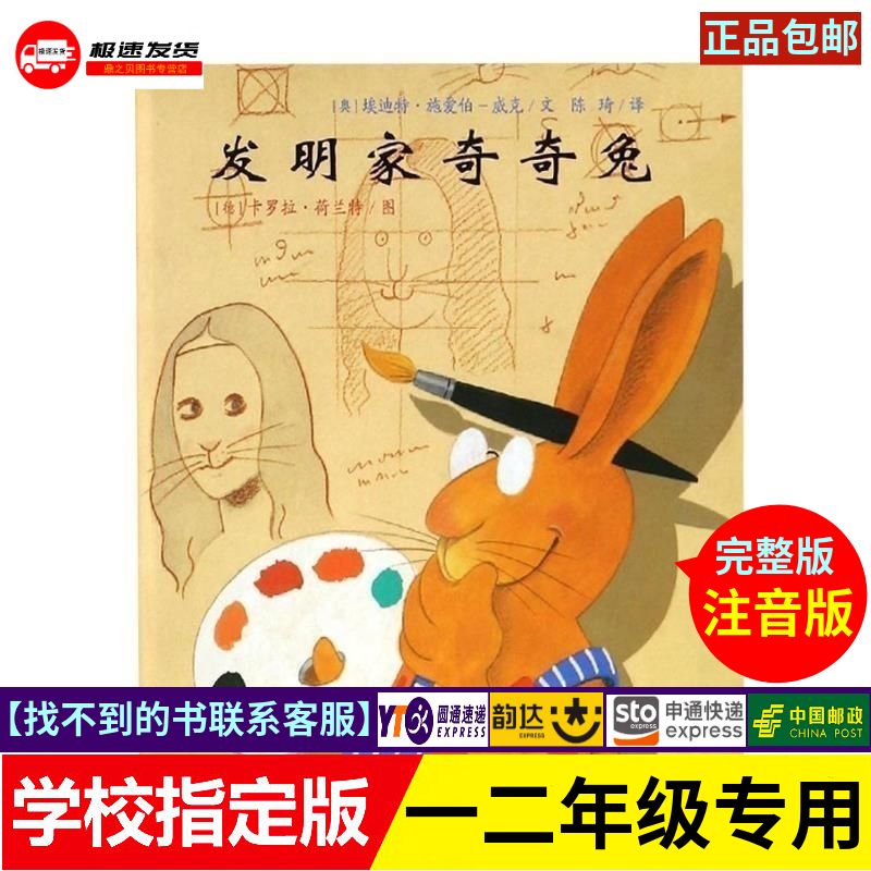 发明家奇奇兔注音版一二年级读物