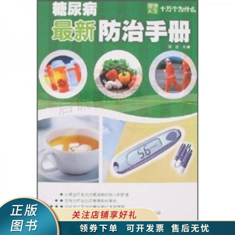 糖尿病新防治手册