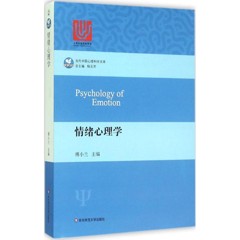 情绪心理学 傅小兰 主编【正版】
