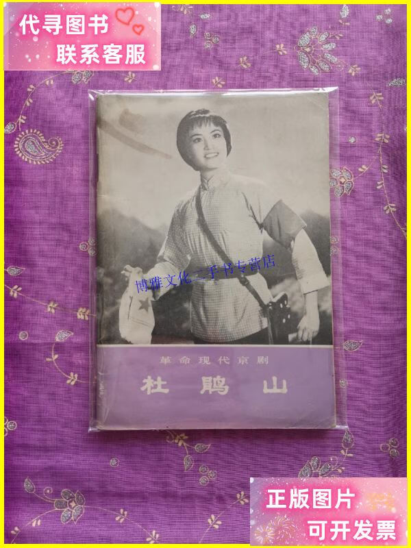 【二手9成新】革命现代京剧 杜鹃山 /不详 不详