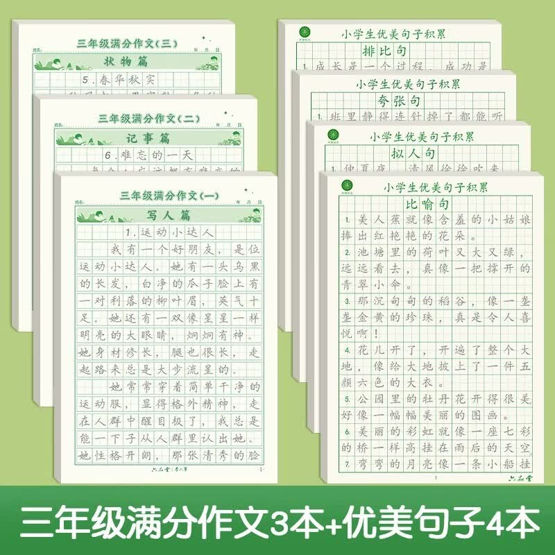 六品堂3-6年级满分作文练字帖小学生专用字帖三年级四年级五六年级上下册语文每日一练好词好句优美句子 【三年级】满分作文3本+优美句子4本