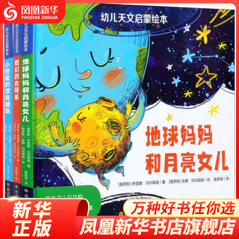 幼儿天文启蒙绘本 全3册 地球妈妈和月亮女儿+我们的太阳系+小恒星的漂亮朋友 0.3-6岁绘本