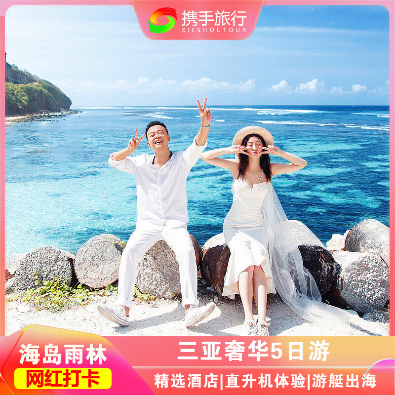 海南三亚蜈支洲岛南山天堂森林公园直升机潜水游艇出海5天4晚跟团游近