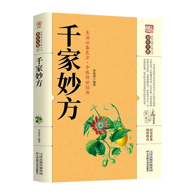 千家妙方上下册1982年版 人民军医出版社全版 中医书籍 原版家庭实用百科全书养生大系民间养生中国土单方民间偏方中医养生入门书籍 千家妙方