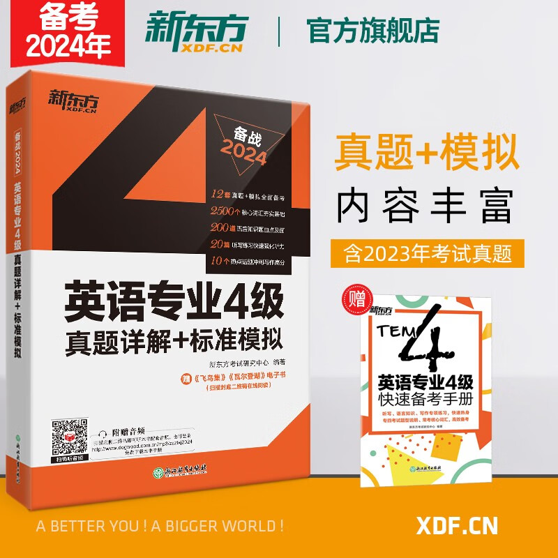 【新东方旗舰】2024英语专业4级真题详解+标准模拟 专4四级考试真题标准模拟预测详解 备考专四