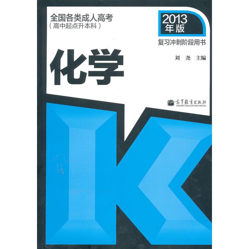 复习冲刺阶段用书 化学 (2013年版) 刘尧|306104