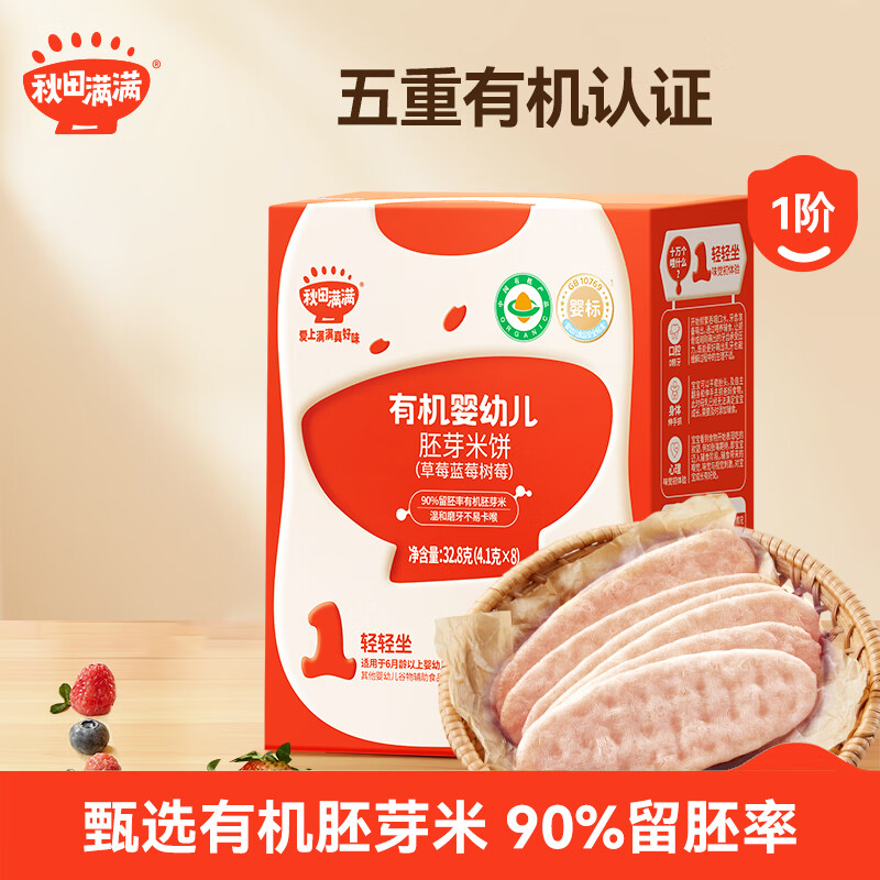秋田满满有机婴幼儿莓莓胚芽米饼有机米饼32.8g 享宝宝零食食谱1岁-2岁