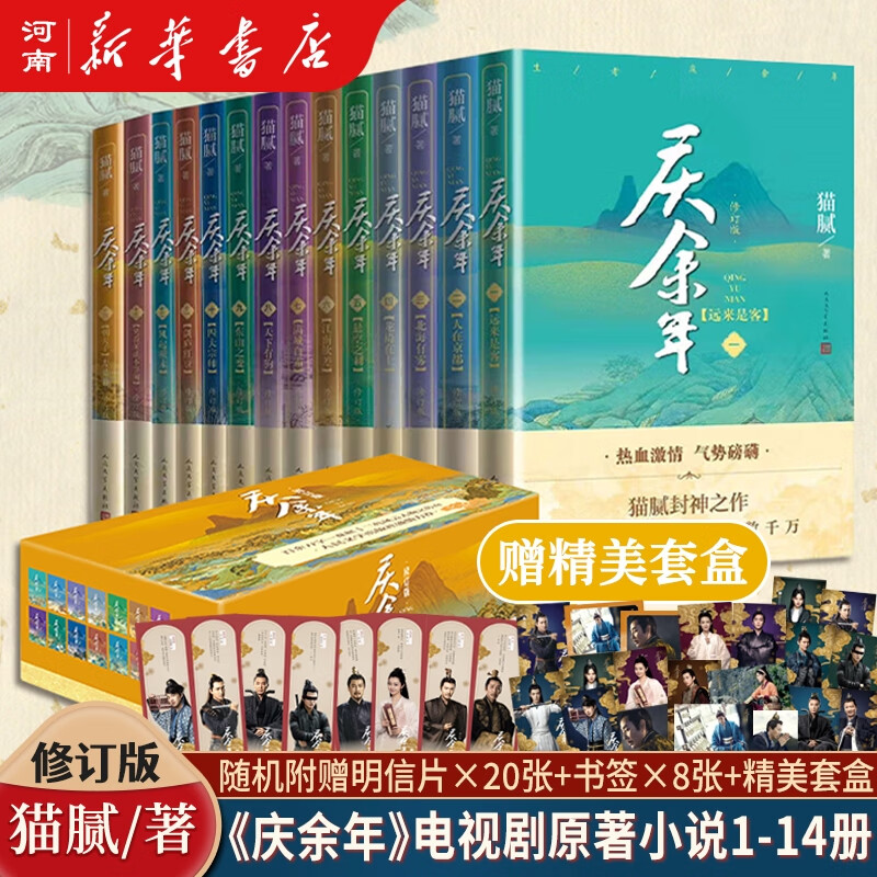 庆余年小说全套1-14册礼盒版可选 新书14大结局 猫腻著 新书风起蘋末 改编同名电视剧同名电视剧 张若昀 肖战 李沁 陈道明 吴刚等出演 庆余年第一二季部 原著古代言情玄幻武侠小说人民文学出版社 庆