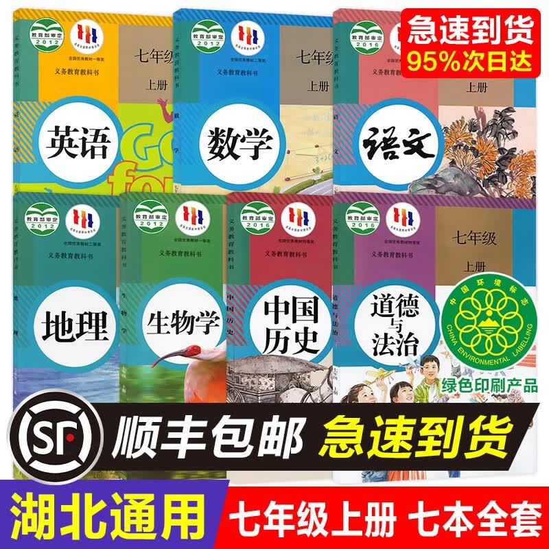 【湖北适用】初中2023 正版初1一7七年级上册人教版部编版语文数学英语历史政治生物地理书7本教科书
