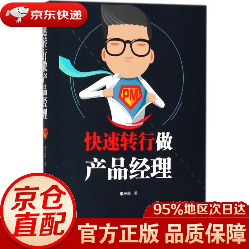 【新华书店 正版图书】快速转行做产品经理 李三科 著 华中科技大学出版社
