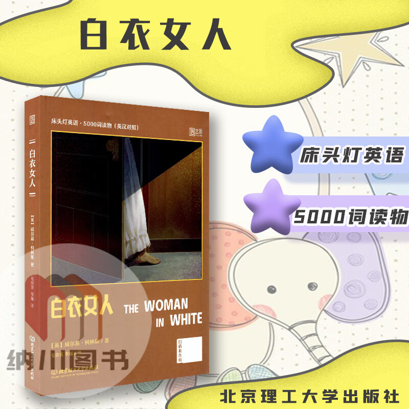 云图床头灯英语5000词读物白衣女人英汉对照英威尔基柯林斯著国外现代