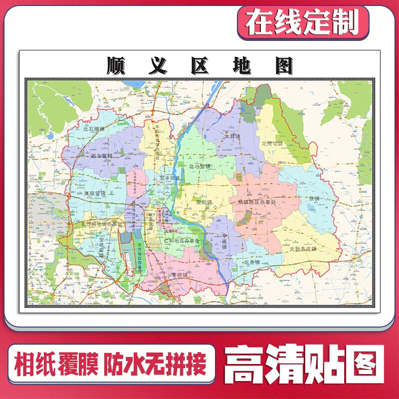 班新款顺义区定制贴挂超大巨幅壁画行政区划图办公室装饰画海报 地图