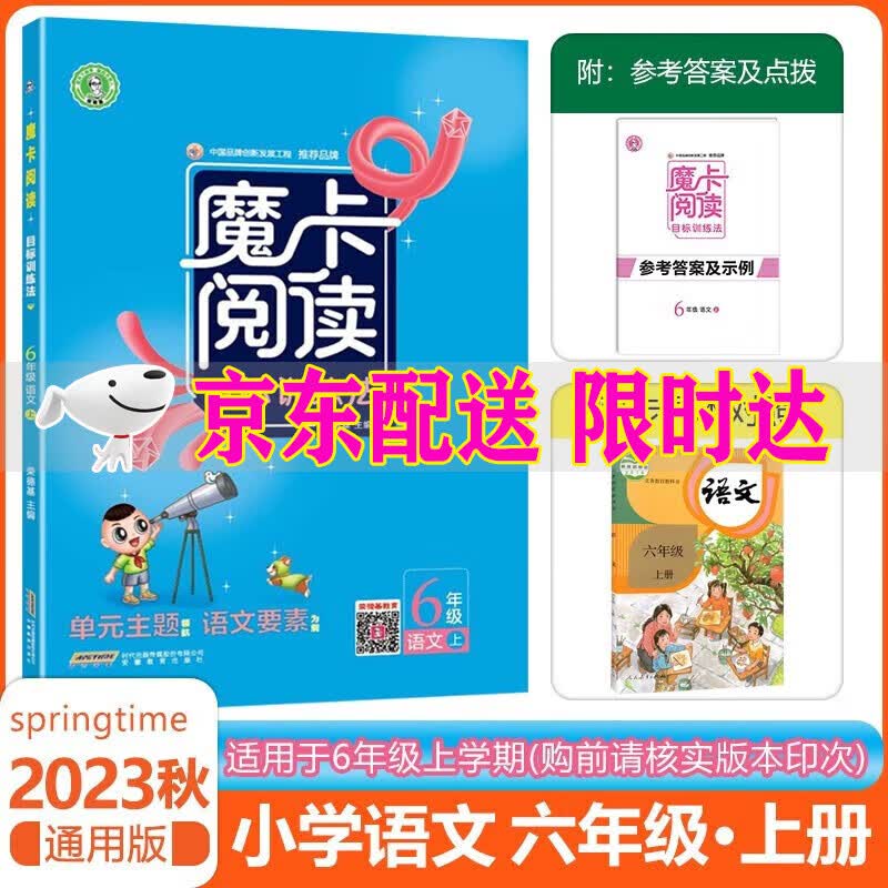 可选2024版魔卡阅读一二三四五六年级上册语文阅读理解专项训练123456年级上课外摩卡阅读目标训练法 魔卡阅读六年级上册人教版