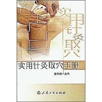 实用针炙取穴手册
