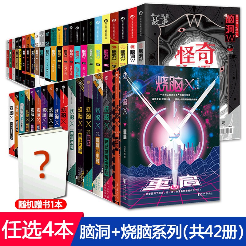 烧脑X系列书全套第一季123456789-10本第二季7本第三季7本热搜预定窥探别对我说谎天才基本法推理科幻侦探畅销小说 【赠书1本】脑洞+烧脑系选4本