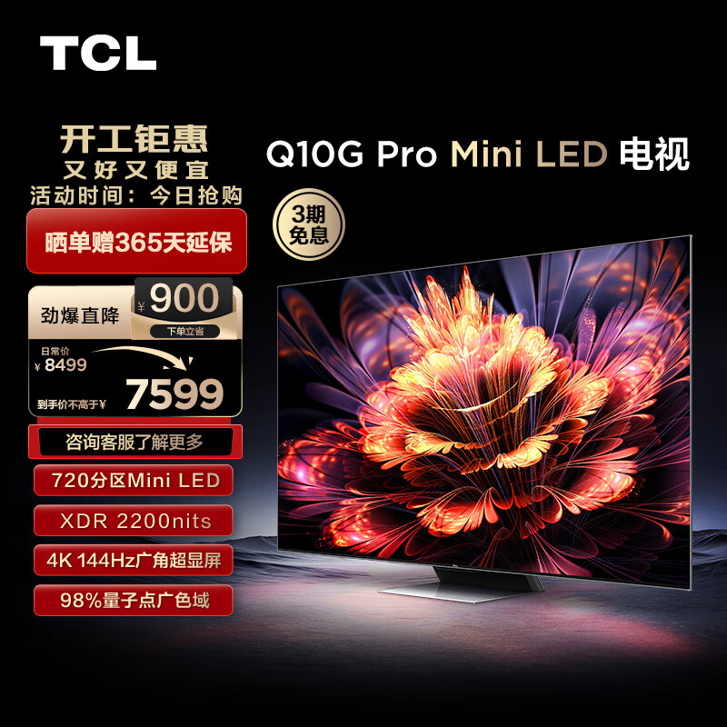 TCL电视 75Q10G Pro 75英寸 Mini LED 720分区 2200nits 4K 144Hz 2.1声道音响 液晶智能平板电视机