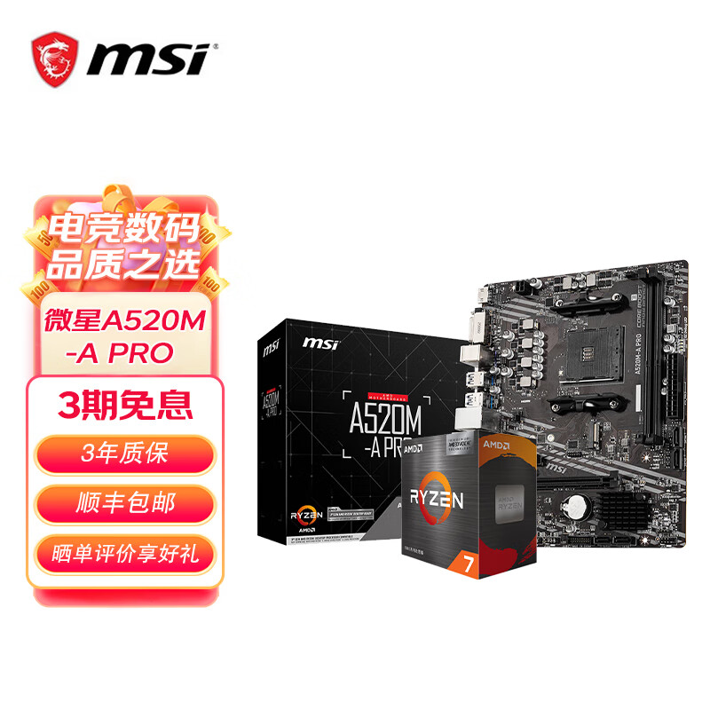 微星A520/B450/B550主板搭AMD锐龙 主板CPU套装 板U套装 微星A520M-A PRO 5600G散