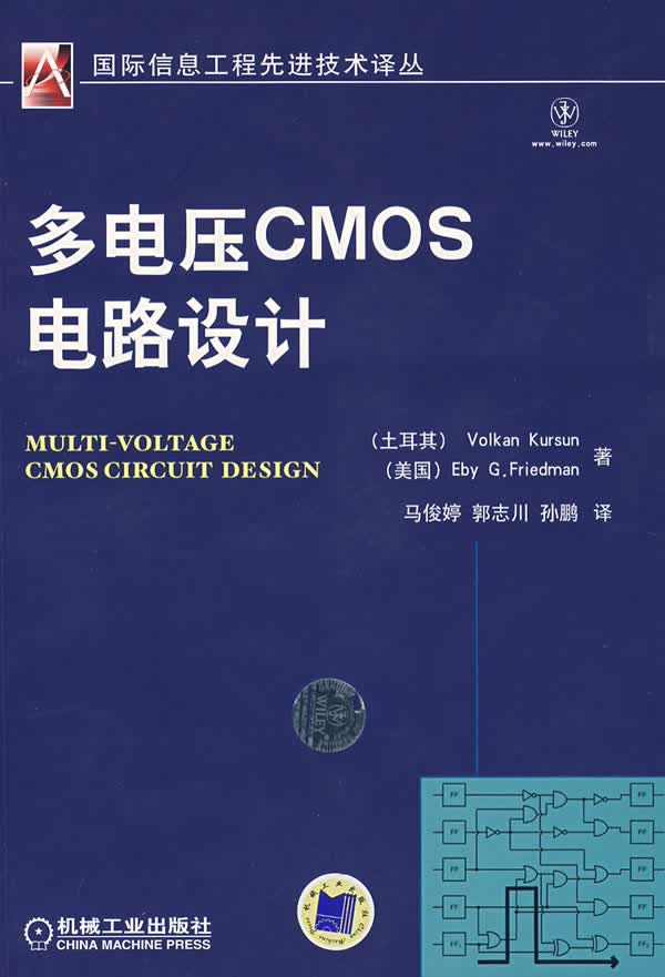 多电压CMOS电路设计 (土耳其)库逊,【放心选购】