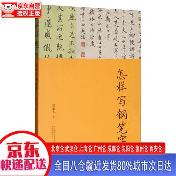 怎样写钢笔字 邓散木 万卷出版公司