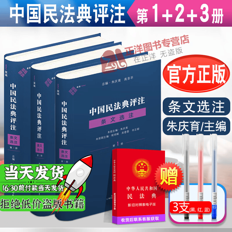 麦读 中国民法典评注蓝色版三本套 中国民法典评注 条文选注 第1册+第2册+第3册 朱庆育 条文解释观点整理法律适用 民主法制出版社