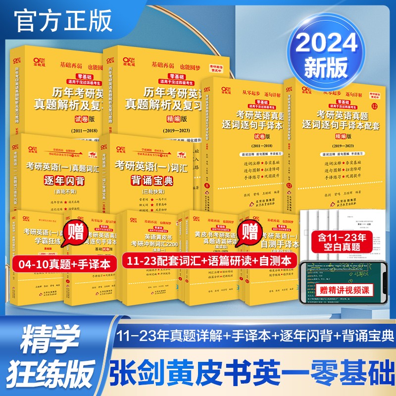 【版本可选 现货先发】2024考研英语 张剑黄皮书英语一二 考研英语真题 历年真题解析及复习思路： 【精学版】英语一全套2004-2023（零基础）